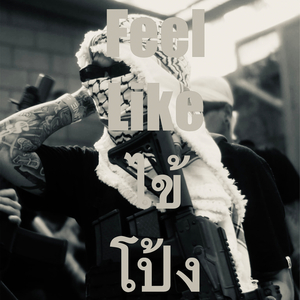 Feel Like ไข้โป้ง