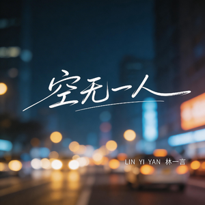空无一人