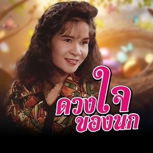 ลืมน้องเถิดพี่