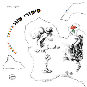 למרות הכול (Remastered)