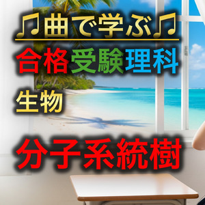 理科 生物_分子系統樹