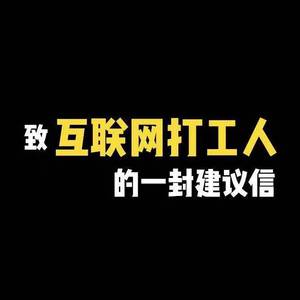 姜云升-致互联网打工人的一封建议信（IronStar remix）