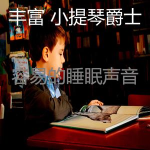 安静的正在学习声音