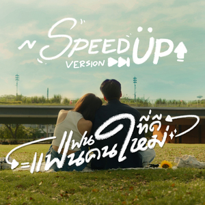 แฟนที่ดีคือแฟนคนใหม่ (Speed Up)