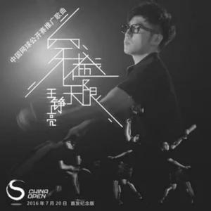 穿越无限（中国网球公开赛推广曲）