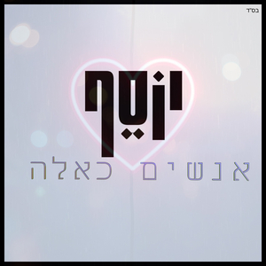 אנשים כאלה