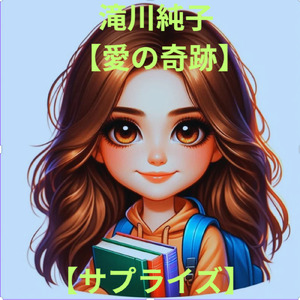 サプライズ (feat. 竹内 高広)