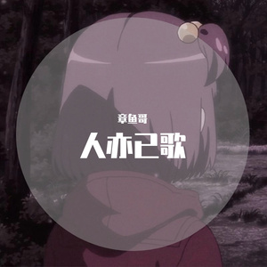 人亦已歌