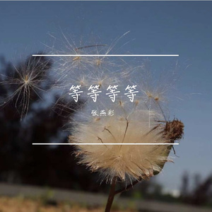 张燕彩《等等等等》_193246_track1_193246