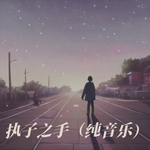 执子之手（纯音乐）