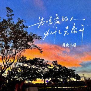 先说爱的人为什么先离开