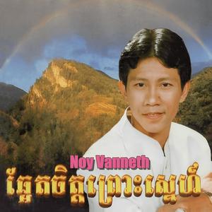 ឆ្អែតចិត្តព្រោះស្នេហ៍