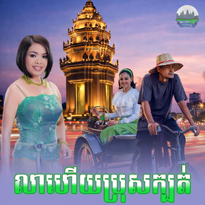 លាហើយប្រុសក្បត់