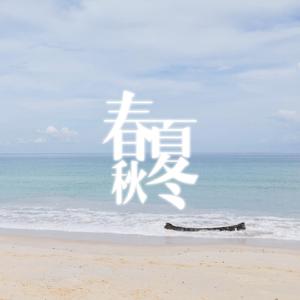 春夏秋冬（四人合唱版）