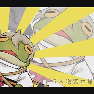 嘲讽脸的青蛙王子（Cover 花泽香菜）