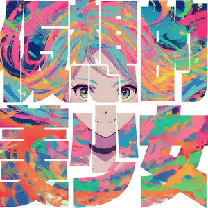 仮想的美少女 (SOUNDHOUSE PICO V.A.2024)