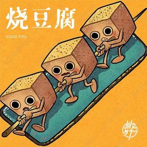 烧豆腐