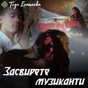 Zasvirete muzikanti / Засвирете музиканти