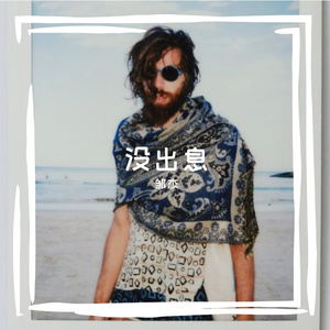 没出息