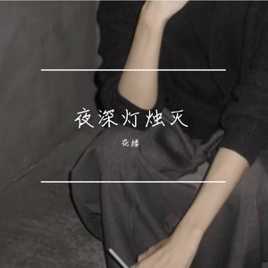 夜深灯烛灭