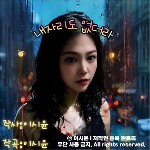 내자리도 없더라