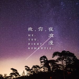 你，我，夜与浪漫（Solo version）