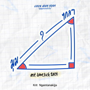 มุมไกลๆ (Original Soundtrack From "LoveSick 2024")