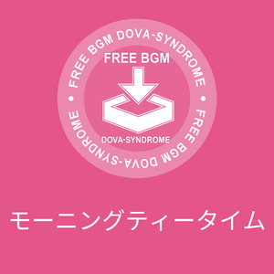 モーニングティータイム