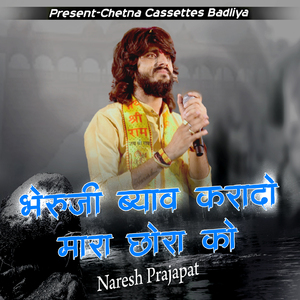 Bheruji Byav Kara do Mara Chhora Ko