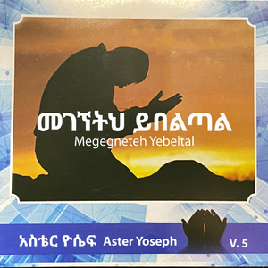 ልቤ ባንተ ፀና