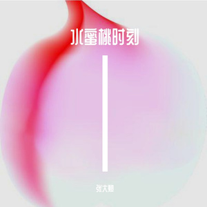 我多想与你携手