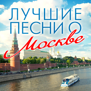 Берегите Москву