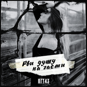 Рви душу на части