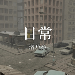 日常