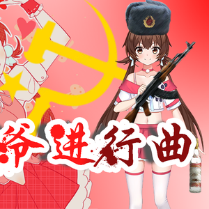 心萪-从XIN出发（新科爷进行曲）（清风最梦 / 心萪 remix） 伴奏