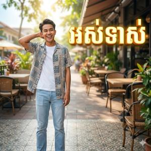 អស់ទាស់