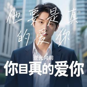 他要是真的爱你 (Cover 一颗菜秧)