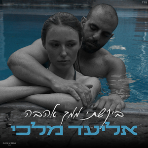 ביקשתי ממך אהבה