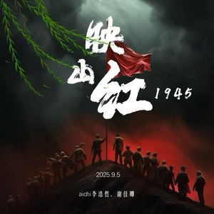 映山红1945
