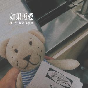如果再爱