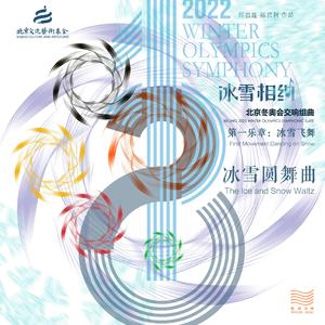 冰雪圆舞曲