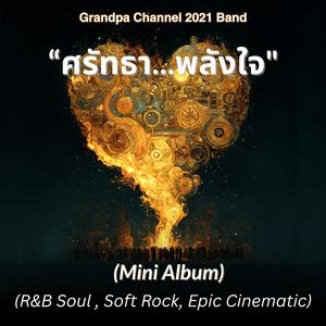 "หัวใจนักสู้...ไม่ยอมแพ้"(ชาย)