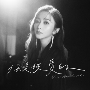 你是被爱的