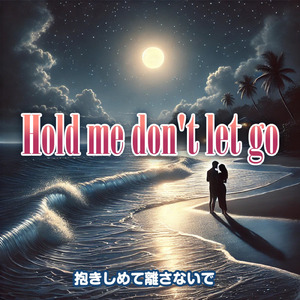 抱きしめて離さないで