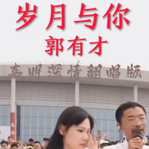 岁月与你（嘉明深情翻唱版）