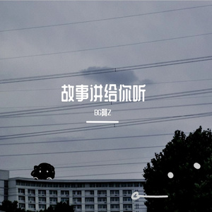 故事讲给你听(Prod.by 4Hunnid)