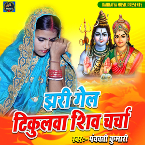 Jhari Gel Tikulwa Shiv Charcha