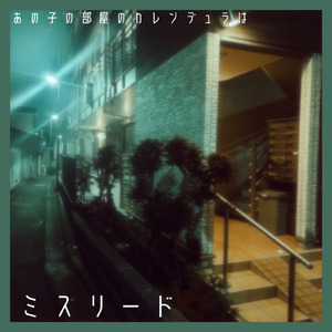 ミスリード