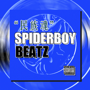 【Free】“民族魂”-中国风Traptypebeat _Prod.by Spiderboy