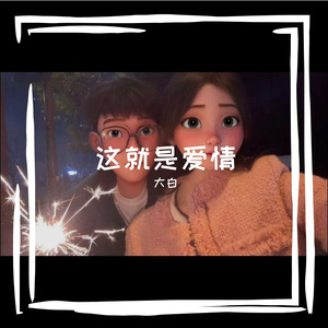 这就是爱情